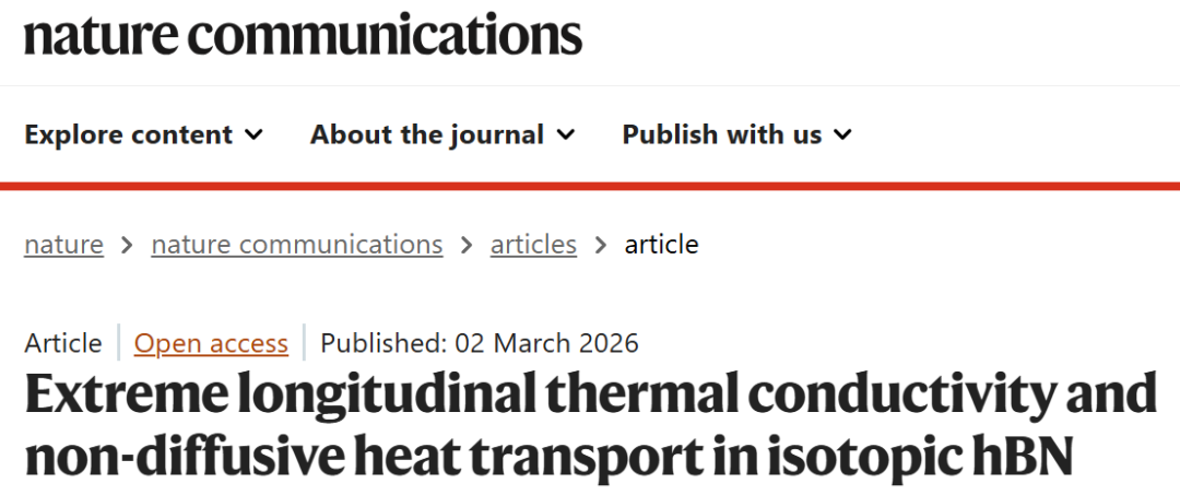 《自然·通讯》报道经过“同位素纯化”的六方氮化硼（h¹⁰BN）室温热导率达到惊人的1650W/(m·K)